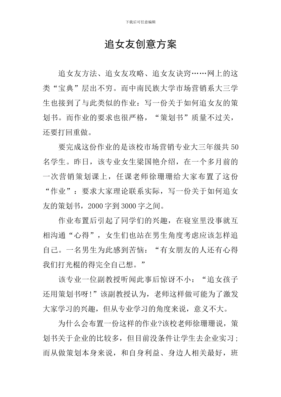 追女友创意方案_第1页