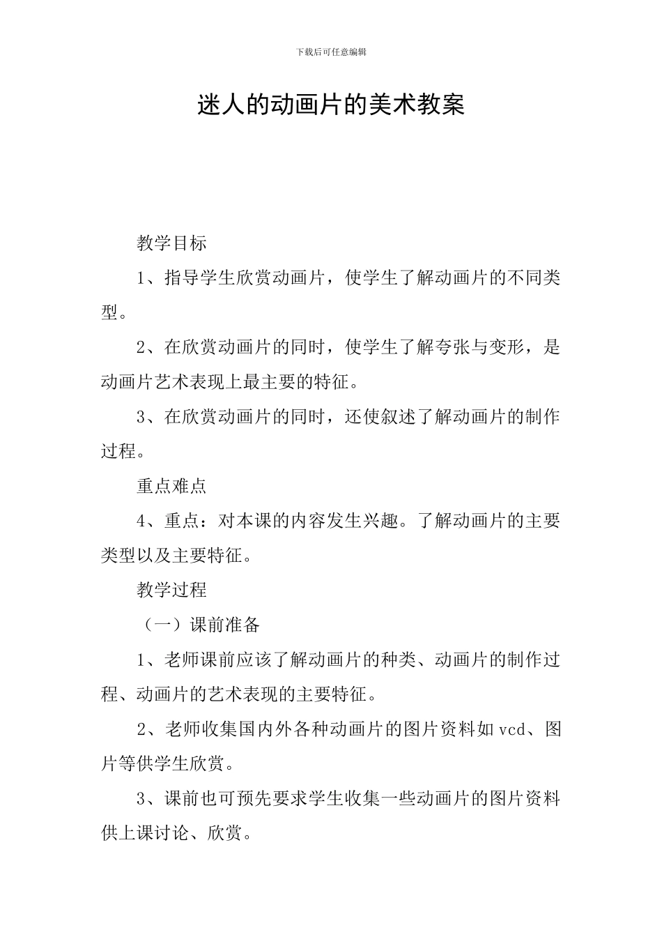 迷人的动画片的美术教案_第1页