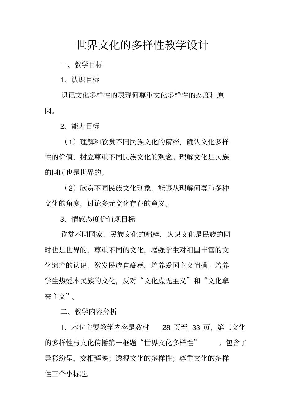 世界文化的多样性教学设计_第1页