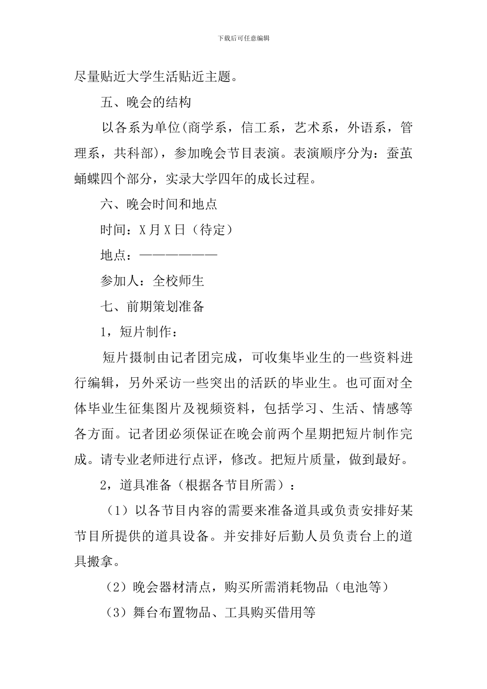 追忆未来的憧憬毕业生晚会活动策划方案_第2页