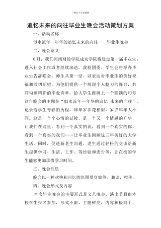 追忆未来的憧憬毕业生晚会活动策划方案