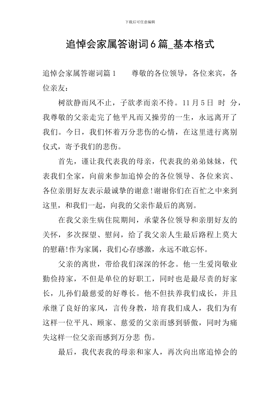 追悼会家属答谢词6篇-基本格式_第1页
