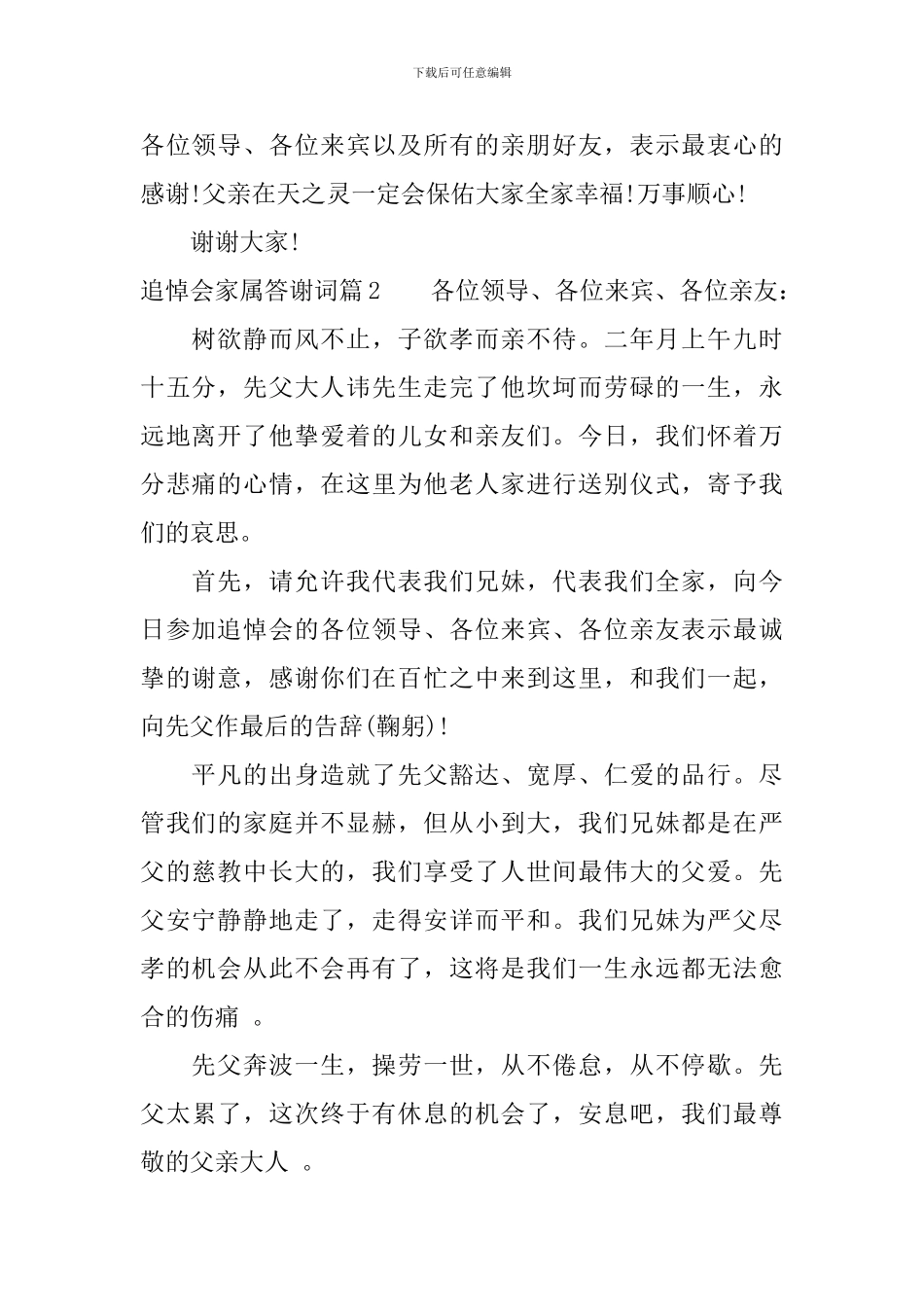 追悼会家属答谢词6篇-基本格式_第2页