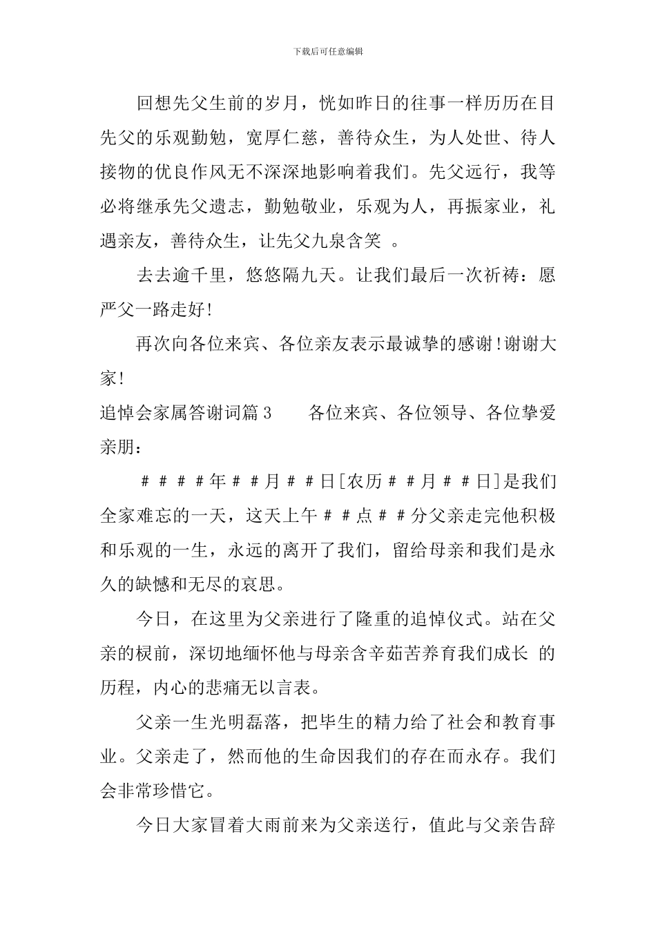 追悼会家属答谢词6篇-基本格式_第3页