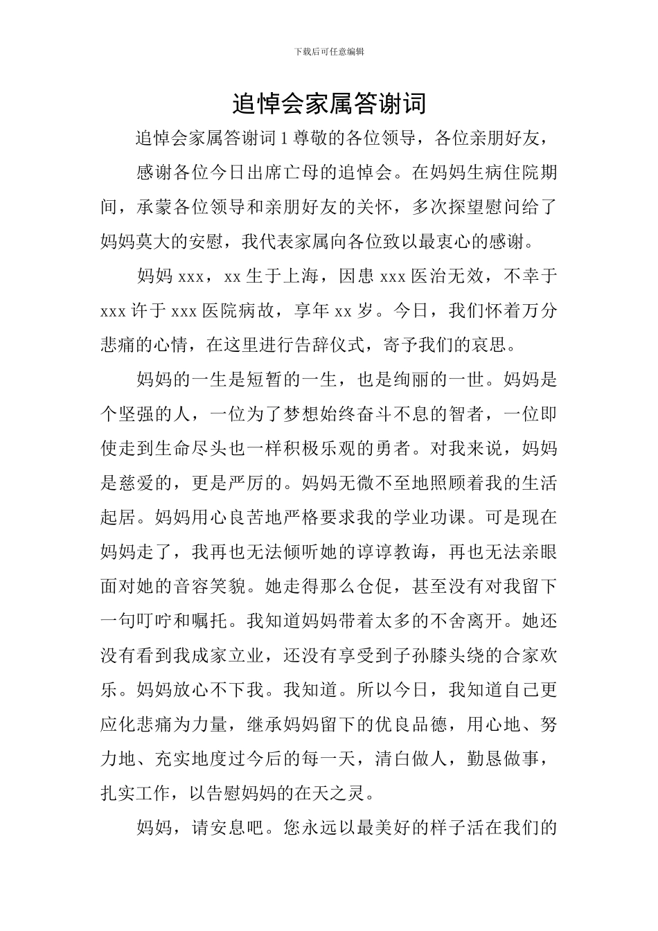 追悼会家属答谢词_第1页