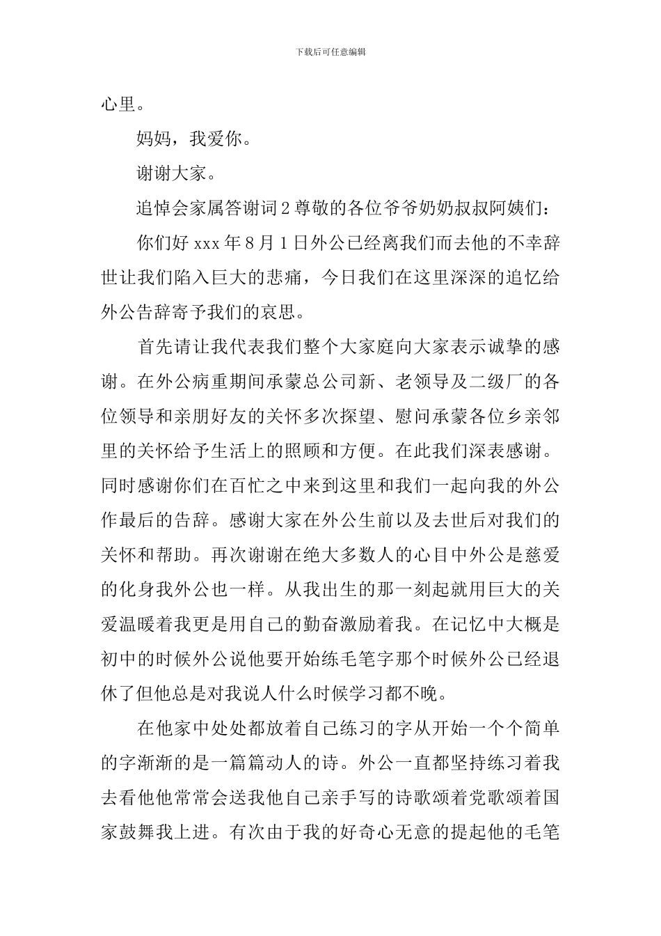追悼会家属答谢词_第2页