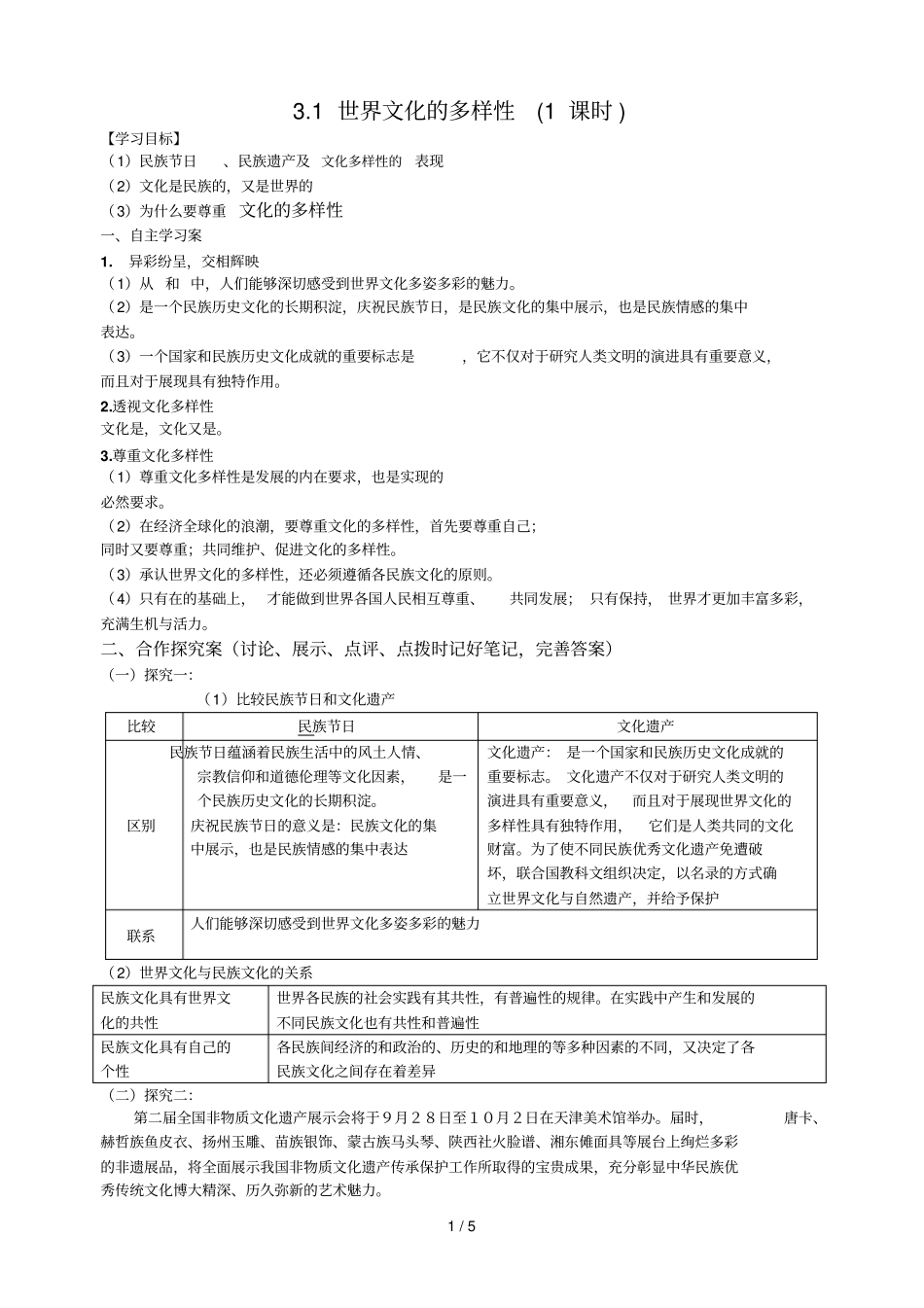 世界文化的多样性研学案_第1页