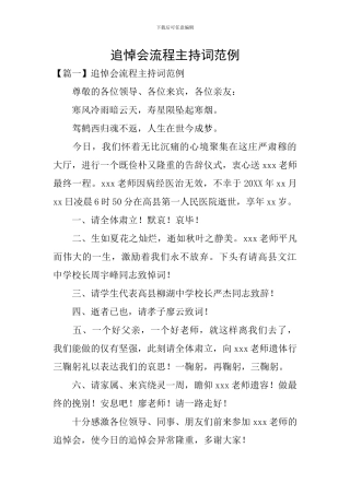 追悼会流程主持词范例