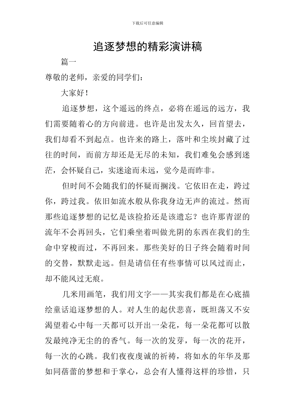追逐梦想的精彩演讲稿_第1页