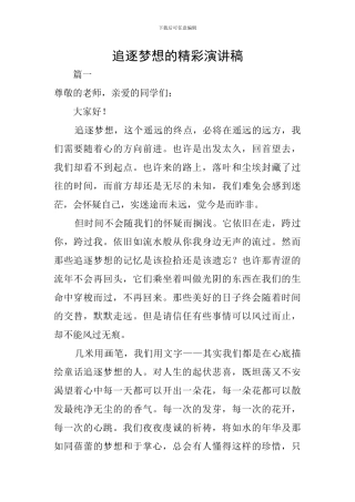 追逐梦想的精彩演讲稿