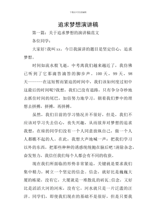 追求梦想演讲稿