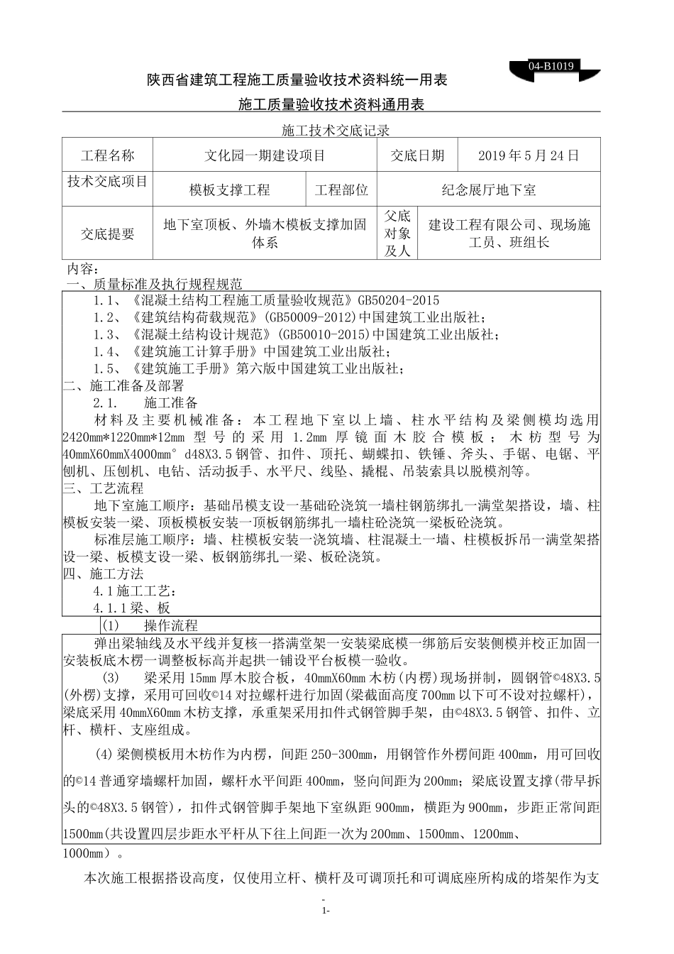 模板支撑加固体系技术交底_第1页