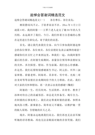 追悼会答谢词精选范文