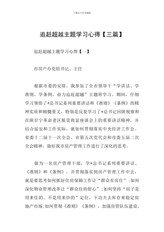 追赶超越主题学习心得