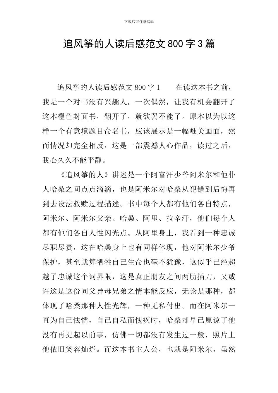 追风筝的人读后感范文800字3篇_第1页