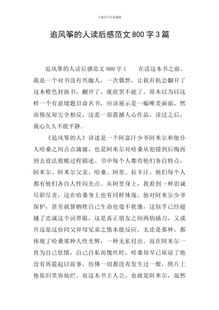 追风筝的人读后感范文800字3篇