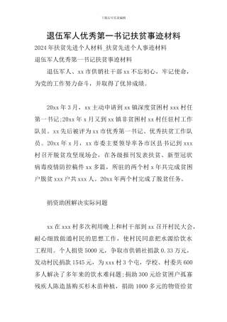 退伍军人优秀第一书记扶贫事迹材料
