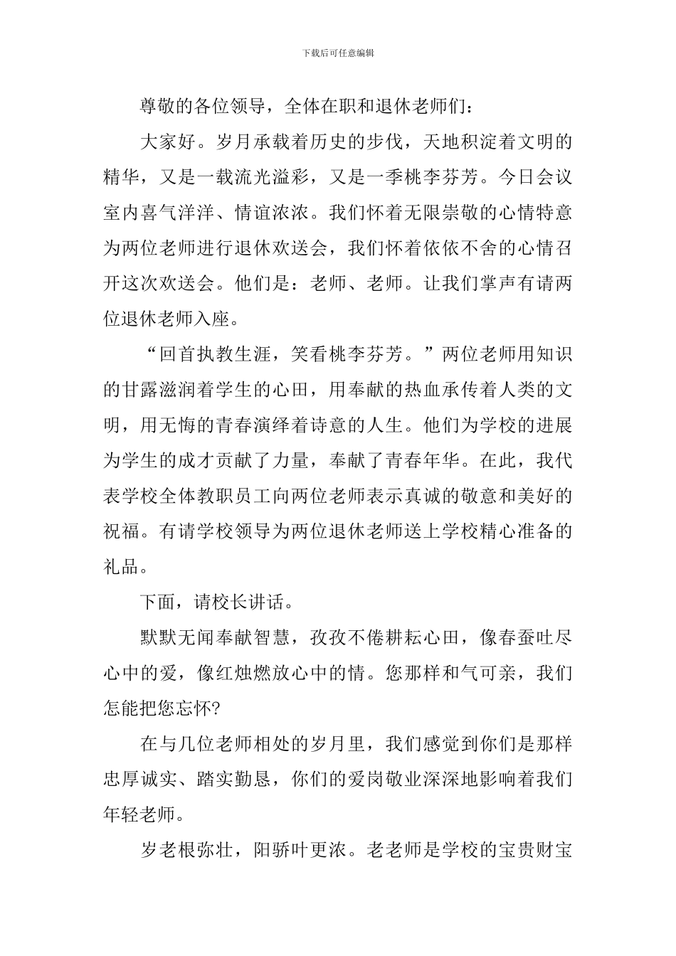 退休同事欢送会主持词模板_第2页