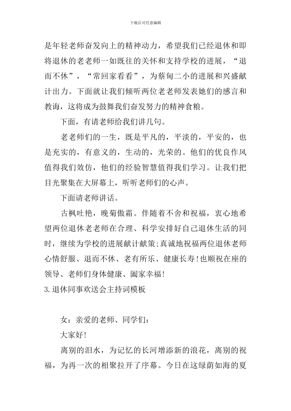 退休同事欢送会主持词模板_第3页