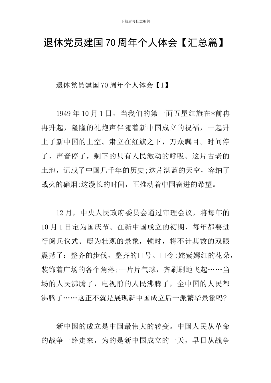 退休党员建国70周年个人体会_第1页