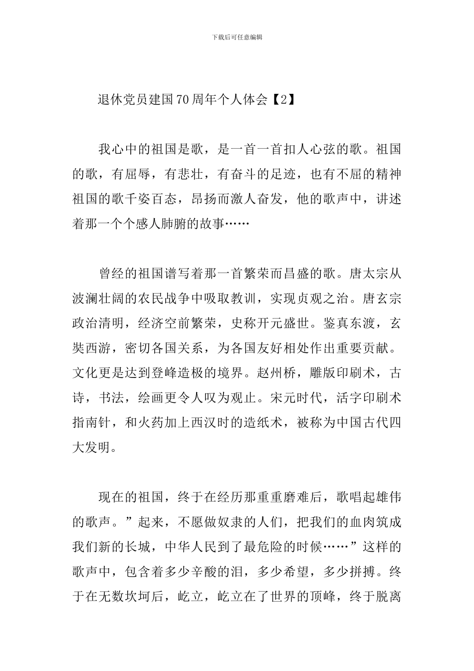 退休党员建国70周年个人体会_第3页