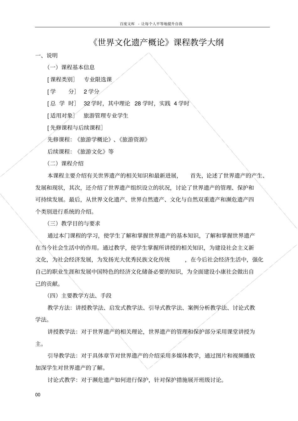 世界文化遗产概论大纲_第1页