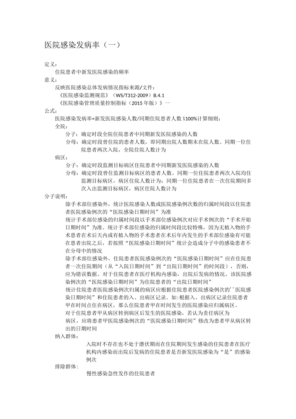 医院感染发病率(一)_第1页