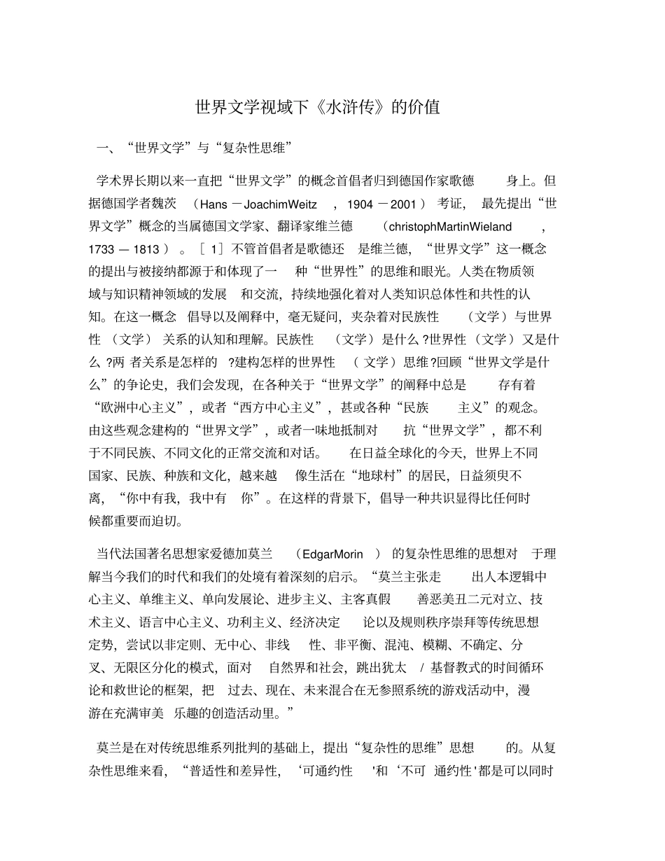 世界文学视域下水浒传的价值_第1页