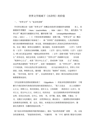 世界文学视域下水浒传的价值