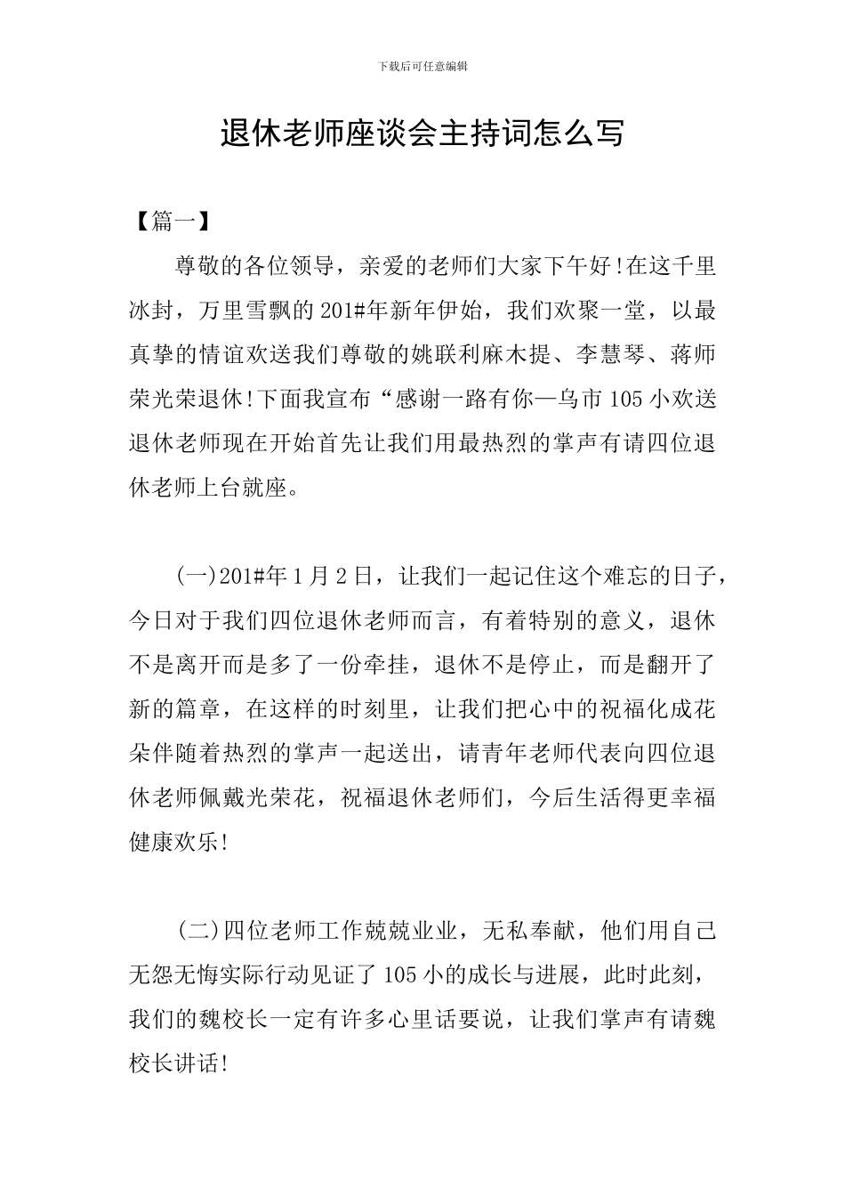 退休教师座谈会主持词怎么写_第1页