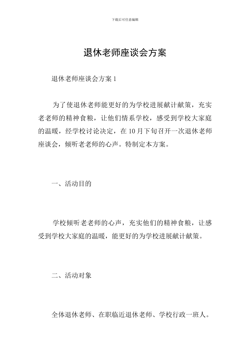 退休教师座谈会方案_第1页
