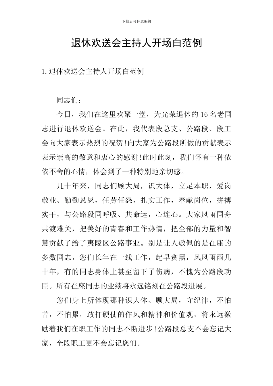 退休欢送会主持人开场白范例_第1页