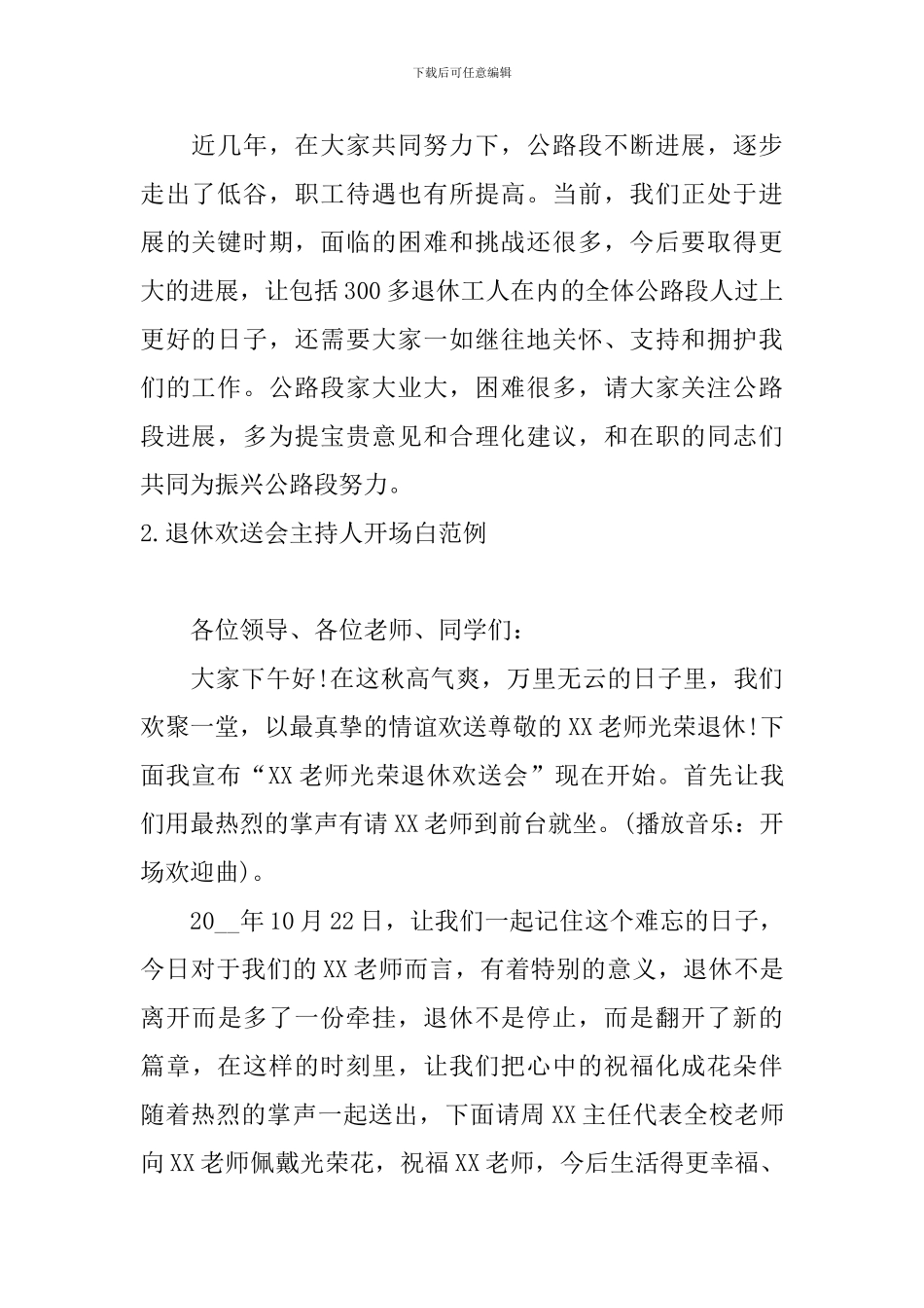 退休欢送会主持人开场白范例_第2页