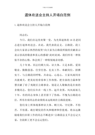 退休欢送会主持人开场白范例