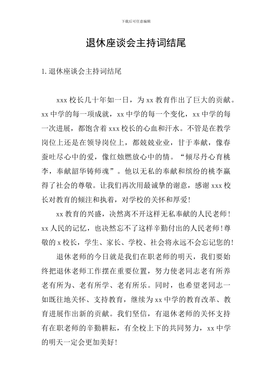 退休座谈会主持词结尾_第1页