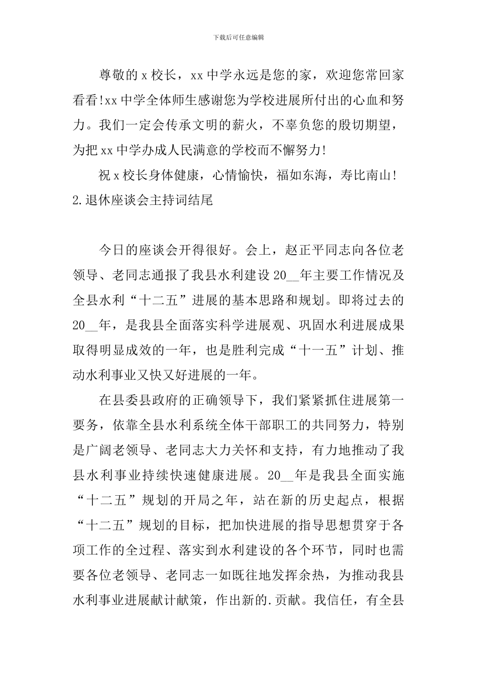 退休座谈会主持词结尾_第2页