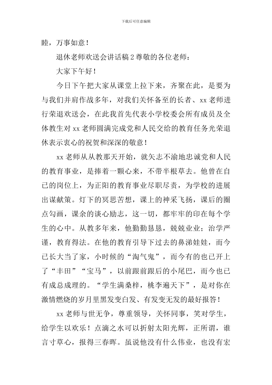 退休教师欢送会讲话稿_第2页