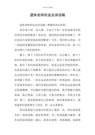 退休教师欢送会讲话稿