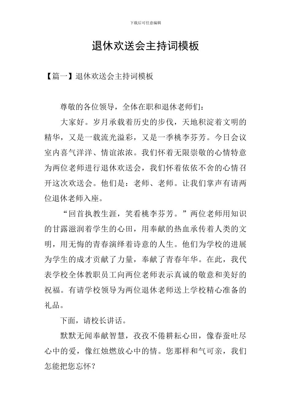 退休欢送会主持词模板_第1页