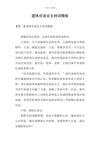 退休欢送会主持词模板