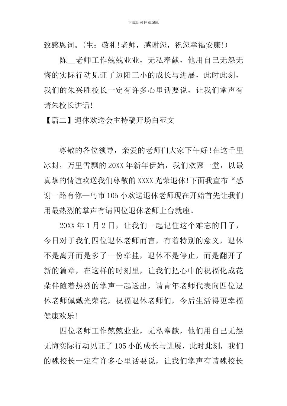 退休欢送会主持稿开场白范文_第2页