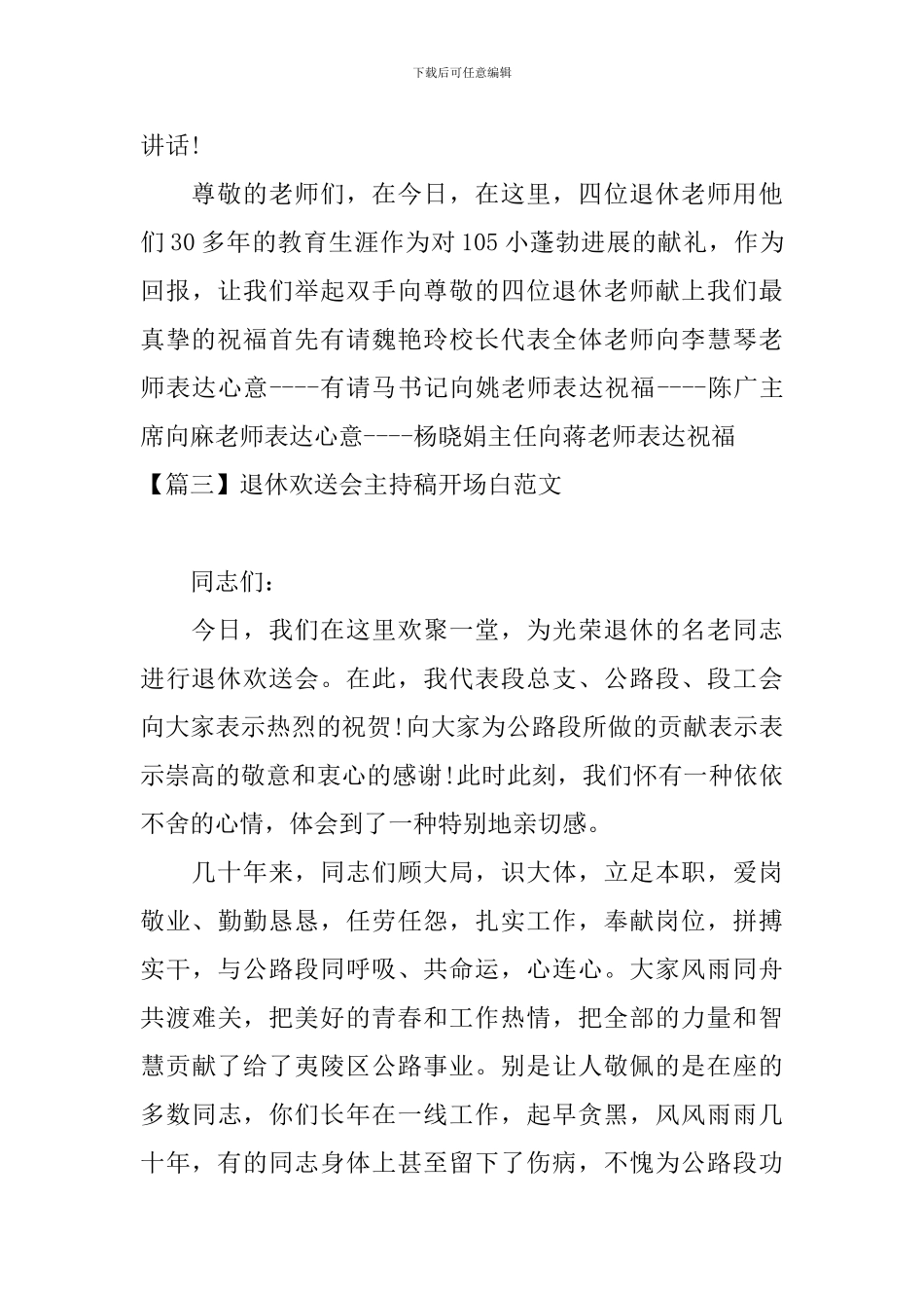 退休欢送会主持稿开场白范文_第3页