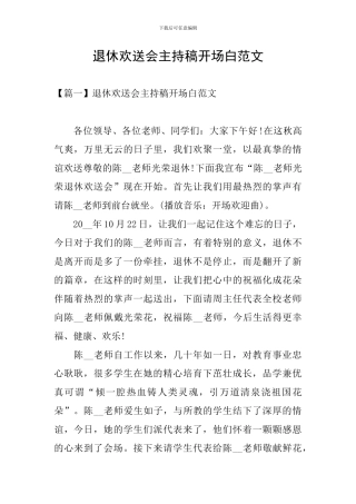 退休欢送会主持稿开场白范文