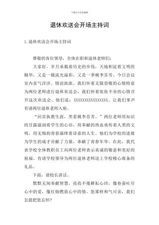 退休欢送会开场主持词