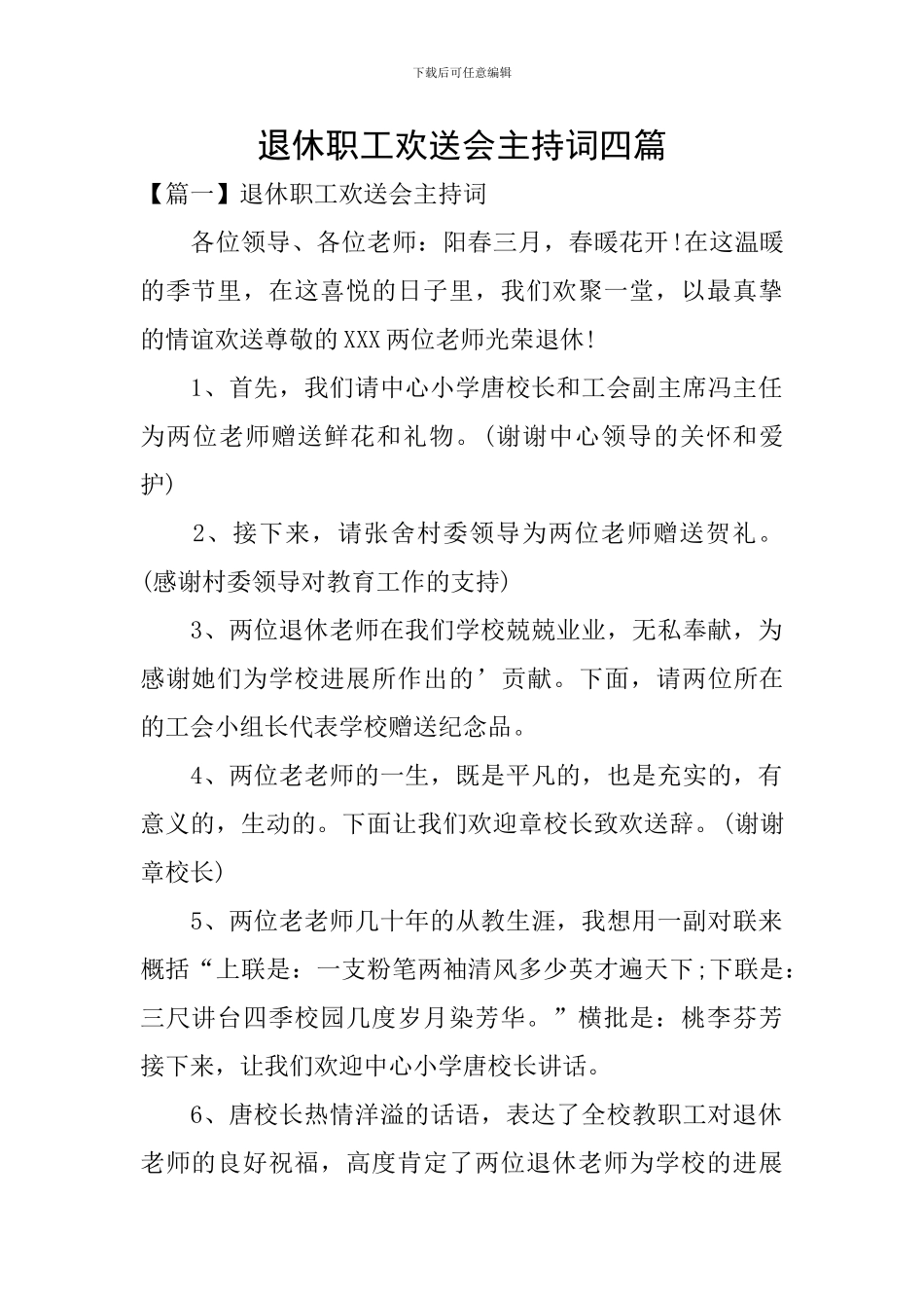 退休职工欢送会主持词四篇_第1页