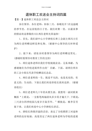 退休职工欢送会主持词四篇