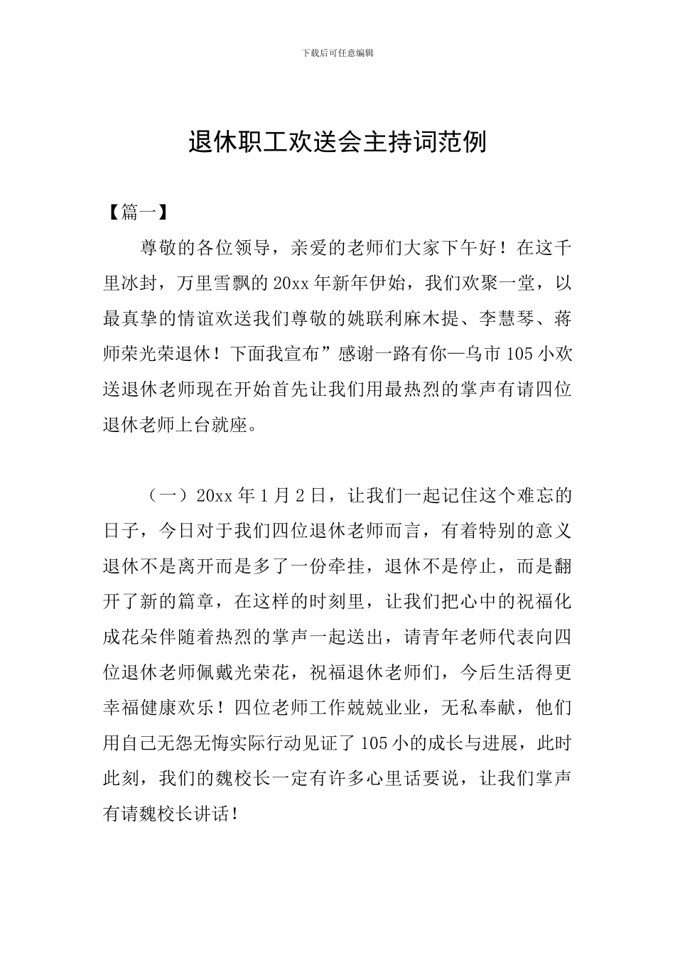 退休职工欢送会主持词范例_第1页