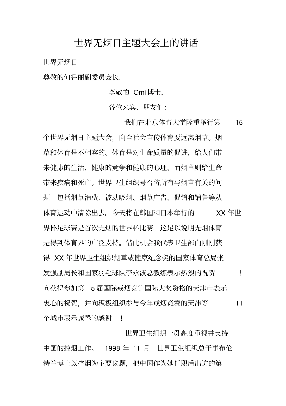 世界无烟日主题大会上的讲话_第1页