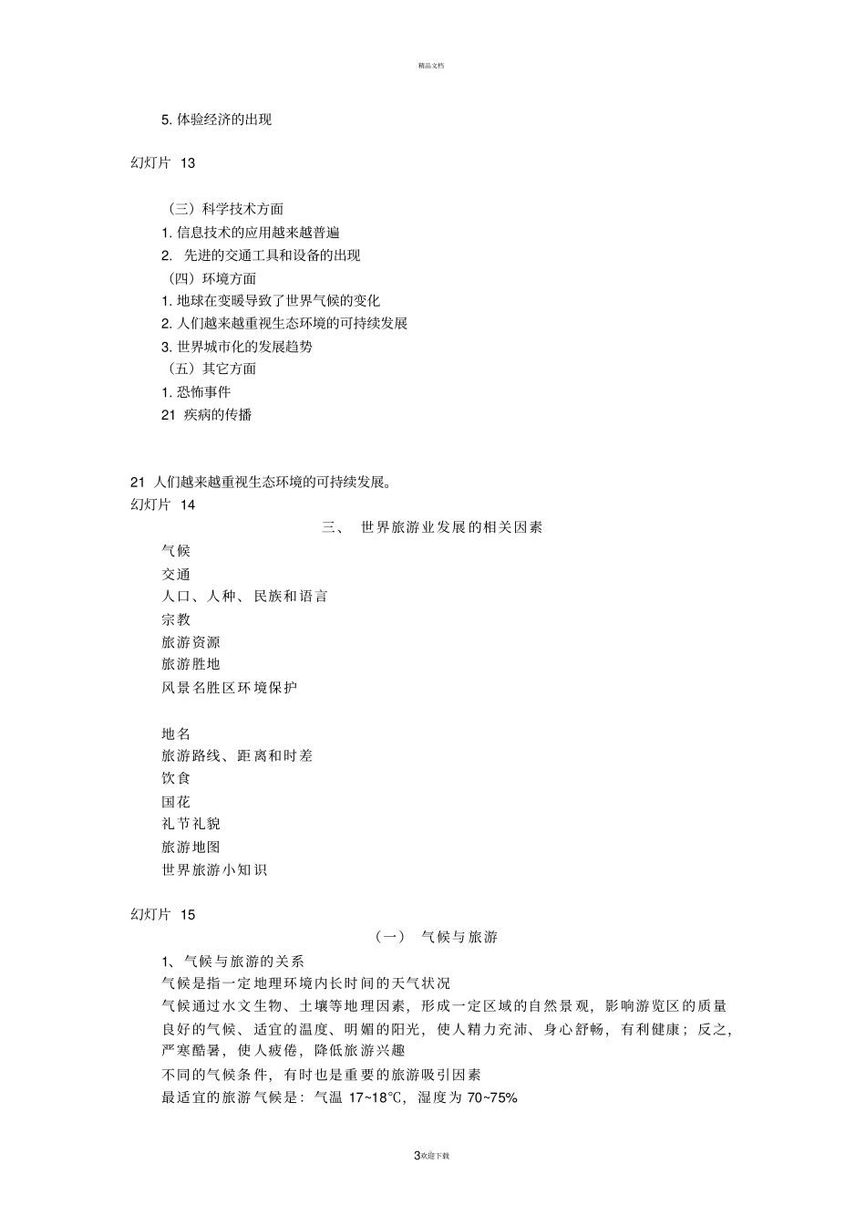 世界旅游业概况_第3页