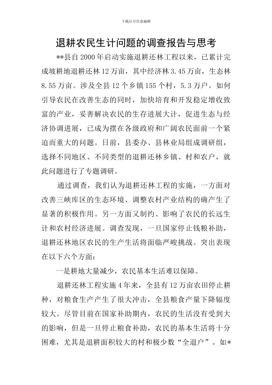 退耕农民生计问题的调查报告与思考_第1页